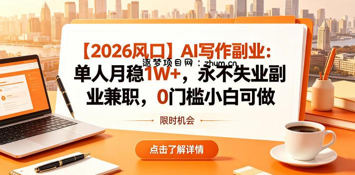 【2026风口】AI写作副业:单人月稳1W+,永不失业副业兼职,0门槛小白可做【揭秘】