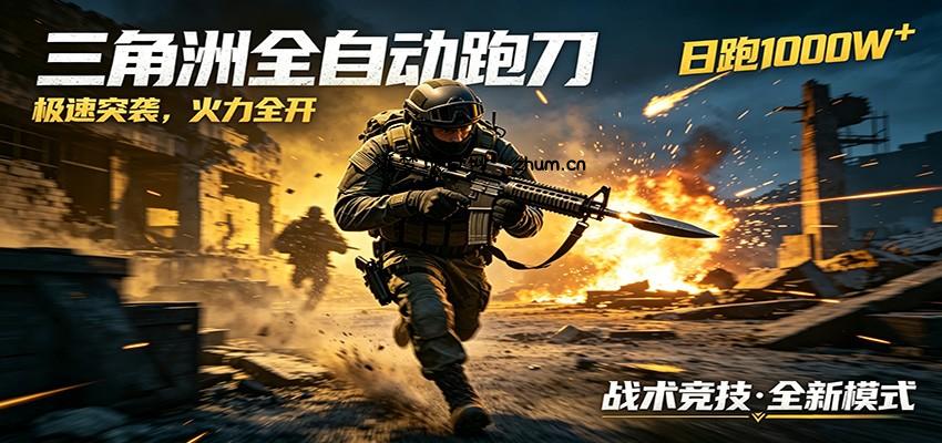 AI+游戏的全新玩法，日化500无压力，风控拉满超安全，三角洲跑刀躺赚首选-逐梦项目网