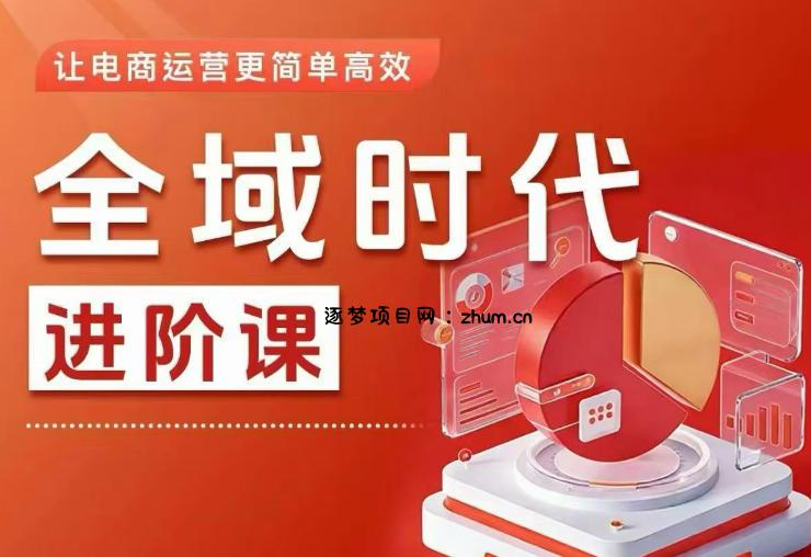 全域时代进阶课，更简单高效的全域投放实操，让电商运营更简单高效-逐梦项目网