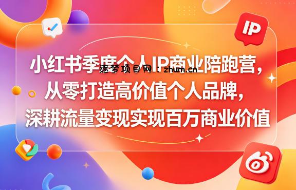 小红书季度个人IP商业陪跑营,从零打造高价值个人品牌,深耕流量变现实现百万商业价值
