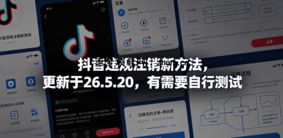 抖音违规注销新方法,更新于26.5.20,有需要自行测试
