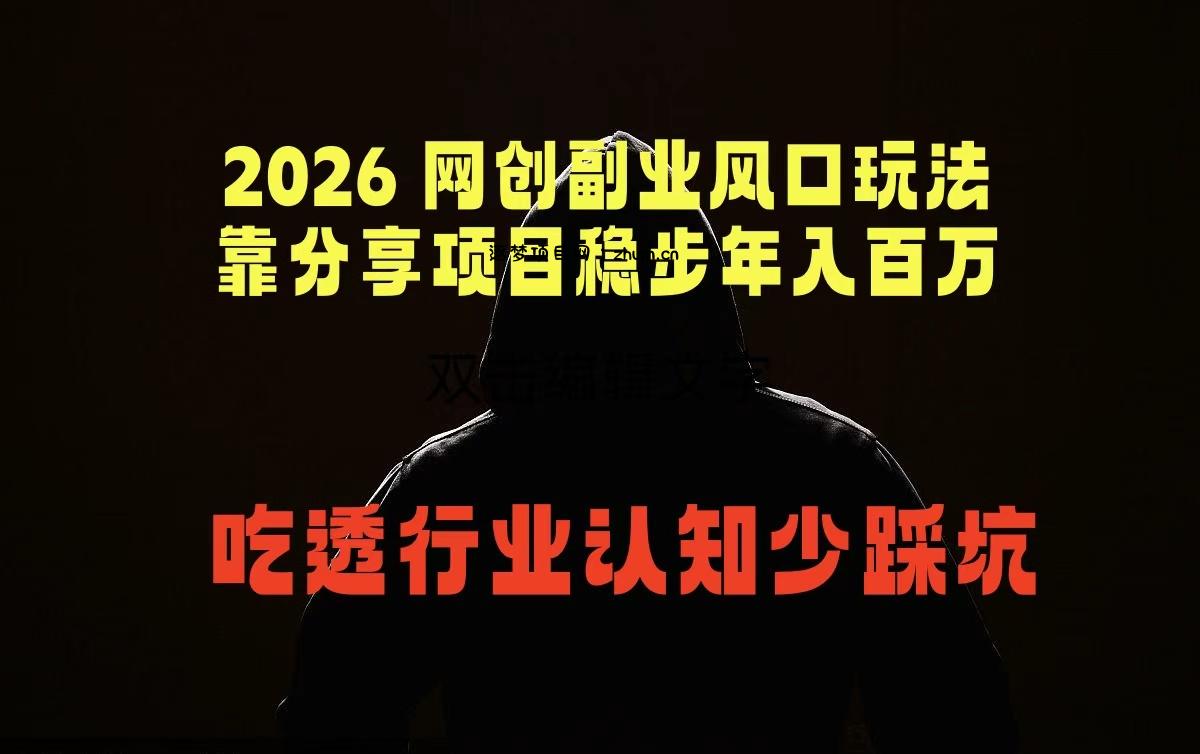 2026 网创副业风口玩法，靠分享项目稳步年入百万，吃透行业认知少踩坑-逐梦项目网