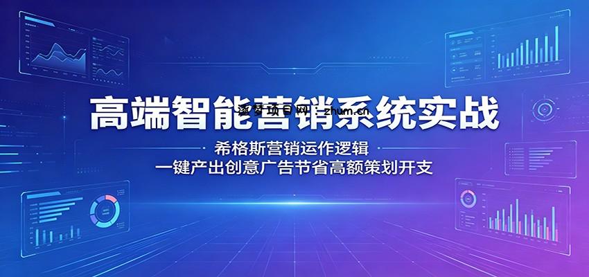 高端智能营销系统实战：希格斯营销运作逻辑，一键产出创意广告节省高额策划开支-逐梦项目网