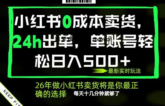 小红书0成本AI卖货,24小时出单,全流程托管,保底日入500+,每天十几分钟就够了【揭秘】