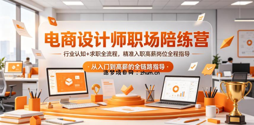 电商设计师职场陪练营,行业认知+求职全流程,精准入职高薪岗位全程指导