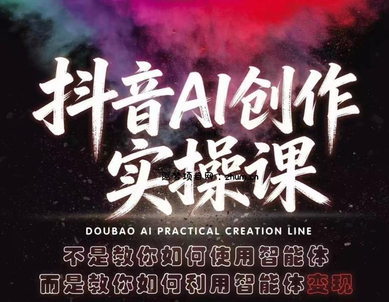 抖音AI创作实操课,不是教你如何使用智能体而是教你如何利用智能体变现(更新5月)