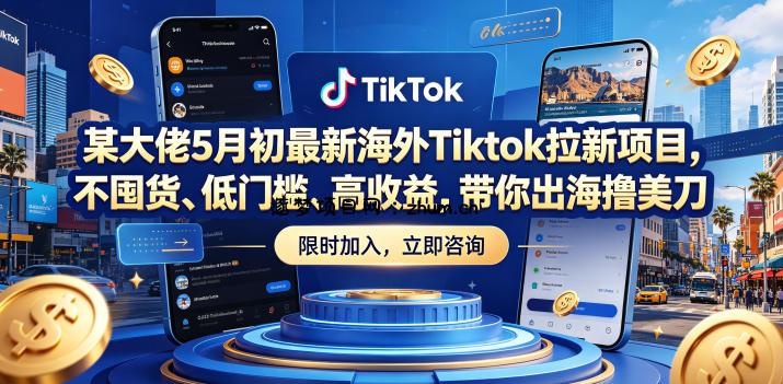 某大佬5月初最新海外Tiktok拉新项目，不囤货、低门槛、高收益，带你出海撸美刀-逐梦项目网