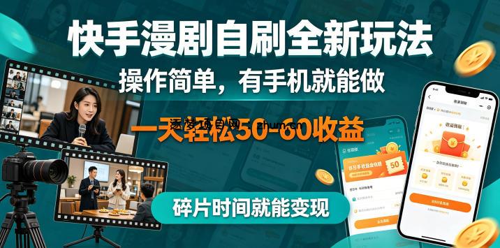 快手漫剧自刷全新玩法，操作简单，有手机就能做，一天轻松50-60收益，碎片时间就能变现【揭秘】-逐梦项目网