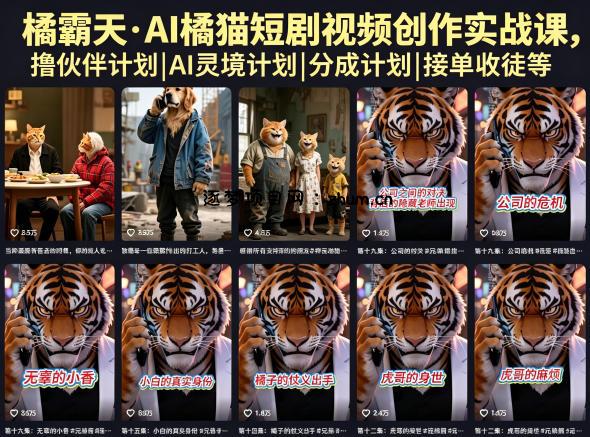 橘霸天·AI橘猫短剧视频创作实战课，撸伙伴计划|AI灵境计划|分成计划|接单收徒等-逐梦项目网