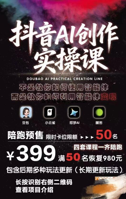 抖音AI创作实操课,不是教你如何使用智能体而是教你如何利用智能体变现(更新5月)
