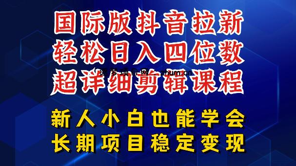 国际版抖音拉新,剪映,醒图,豆包等多玩法教程,长期可做的项目,轻松日入四位数,深度揭秘玩法,干就完了