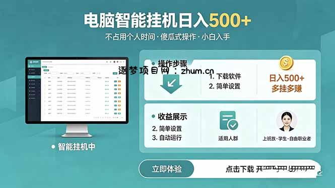 AI全自动挂机项目,电脑端轻松运行,稳定日入500+,零门槛上手-逐梦项目网
