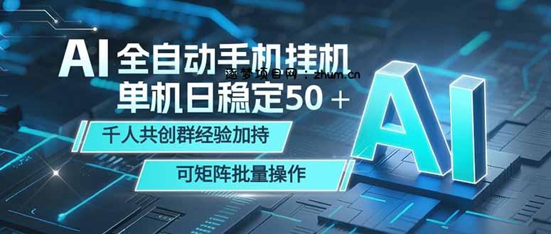 AI全自动手机打金 单机日稳定50＋  千人共创群经验加持 可矩阵批量操作-逐梦项目网