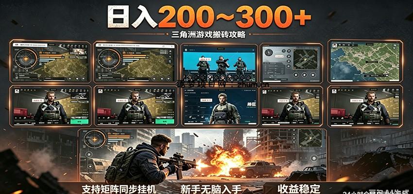 日入200~300+ 三角洲全自动搬砖项目，新手零门槛即可无脑入手-逐梦项目网
