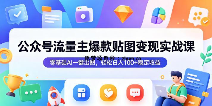 公众号流量主爆款贴图变现实战课,零基础AI一键出图,轻松日入100+稳定收益