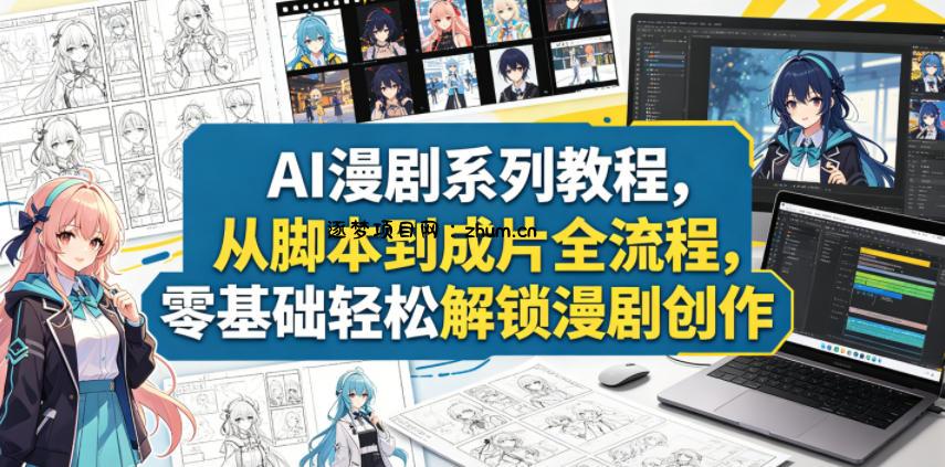 AI漫剧系列教程,从脚本到成片全流程,零基础轻松解锁漫剧创作-逐梦项目网