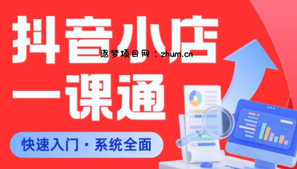 从0到1学会抖音小店系统课程,全程从0到1手把手教学,帮你避开90%新手误区