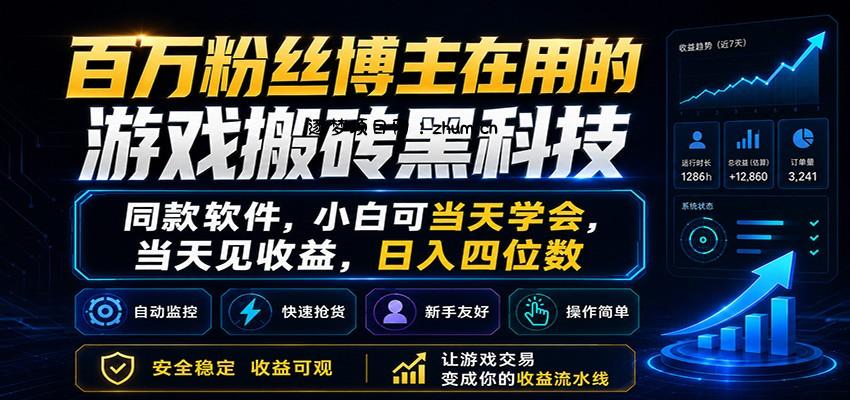百万粉丝博主在用的游戏搬砖黑科技，小白可当天学会，当天见收益，日入四位数-逐梦项目网