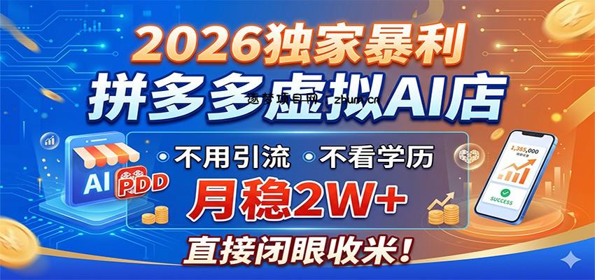 2026独家暴利，拼多多虚拟AI店，不用引流不看学历，月稳2W+，直接闭眼收米-逐梦项目网