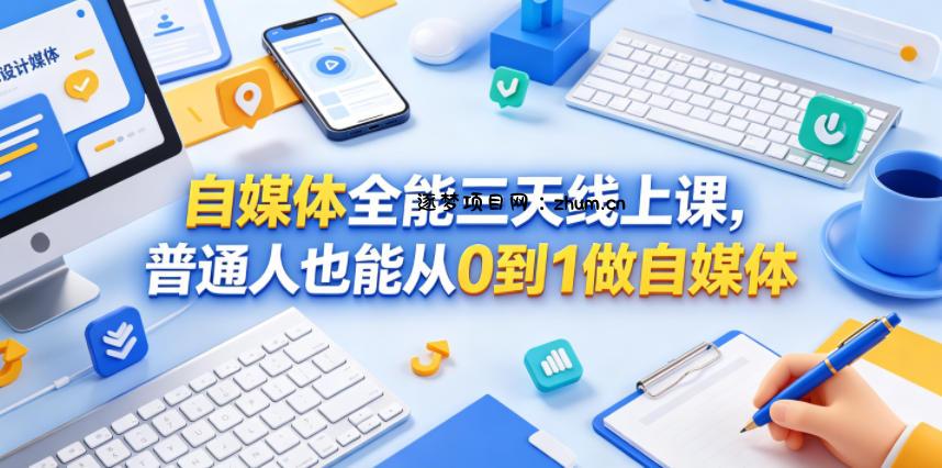自媒体全能三天线上课,普通人也能从0到1做自媒体-逐梦项目网