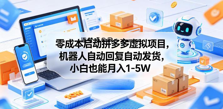 零成本启动拼多多虚拟项目,机器人自动回复自动发货,小白也能月入1-5W【揭秘】