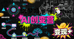 AI创变营,从0到1学AI,能落地、能賺米的全场景实战课(更新5月)-逐梦项目网
