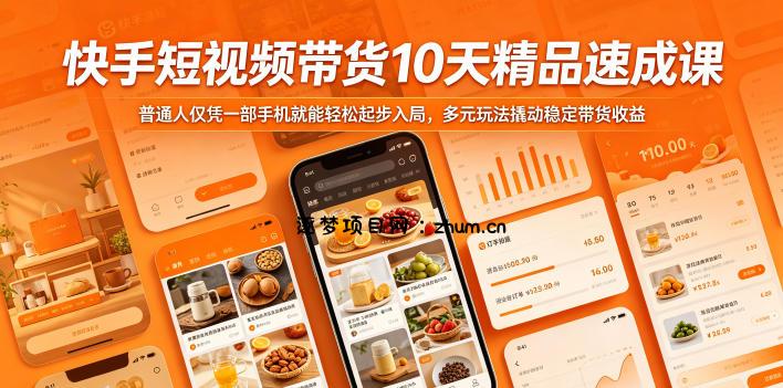 快手短视频带货10天精品速成课,普通人仅凭一部手机就能轻松起步入局,多元玩法撬动稳定带货收益