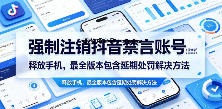 强制注销抖音禁言账号(能登录)释放手机,最全版本包含延期处罚解决方法-逐梦项目网