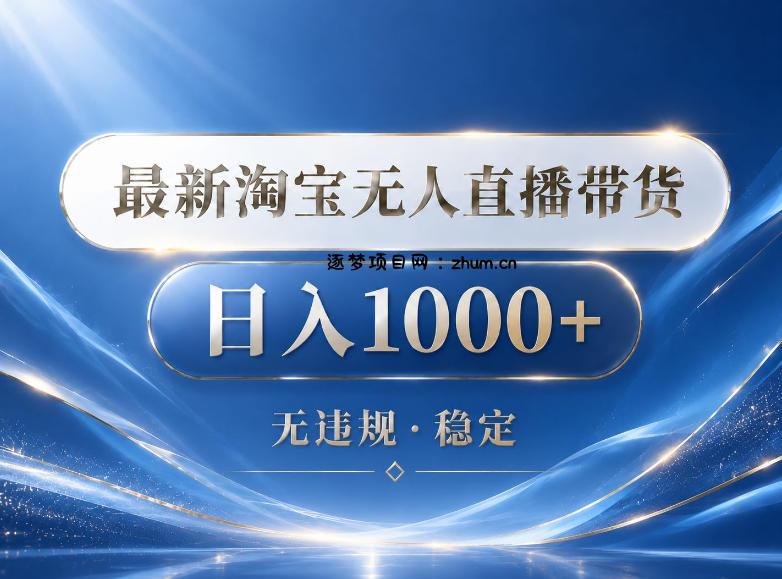2026最新淘宝无人直播带货15.0,24小时自动直播自动出单,单设备日入1000,让你睡觉都在进账【揭秘】-逐梦项目网