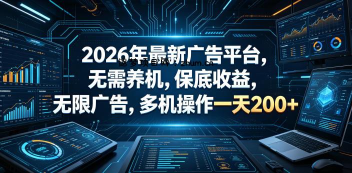 2026年最新广告平台，无需养机，保底收益，无限广告，多机操作一天200+【揭秘】-逐梦项目网
