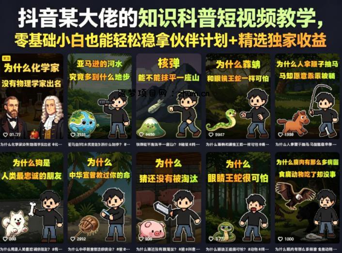 抖音某大佬的知识科普短视频教学,零基础小白也能轻松稳拿伙伴计划+精选独家收益-逐梦项目网