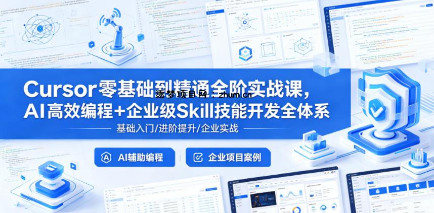 Cursor零基础到精通全阶实战课,AI高效编程+企业级Skill技能开发全体系-逐梦项目网