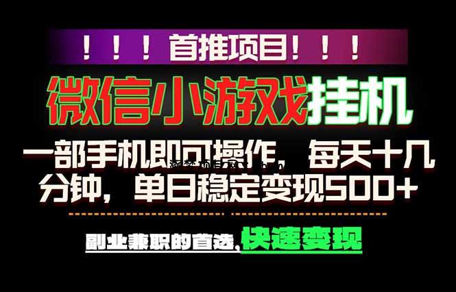 微信小游戏挂机，一部手机就能做，轻松日入500+，副业兼职的首选！-逐梦项目网