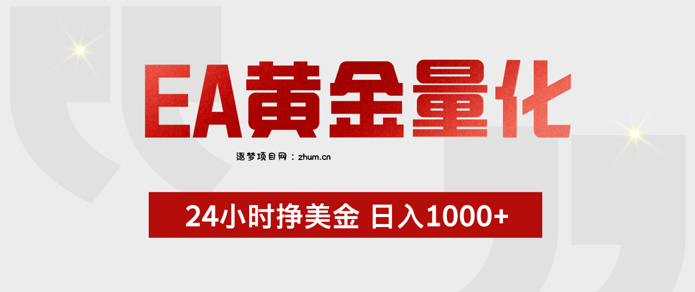 EA黄金量化,全天候运行,告别盯盘,小白轻松入手,日入1000+-逐梦项目网