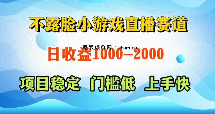 不露脸小游戏直播赛道,日收益500-1k+,可全自动AI玩,可脚本玩,可真人玩,项目稳定,上手快【揭秘】-逐梦项目网