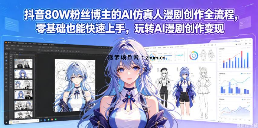 抖音80W粉丝博主的AI仿真人漫剧创作全流程,零基础也能快速上手,玩转AI漫剧创作变现