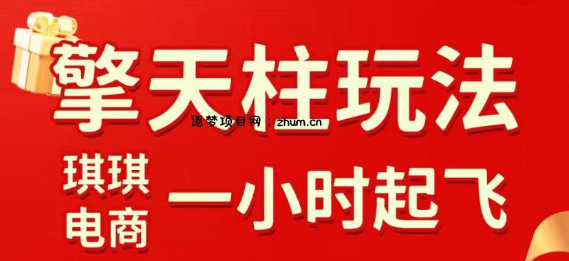 拼多多擎天柱玩法,从起链接逻辑、直通车考核、裂变商品等实操维度,教你快速起店且稳定获流(更新2026年5月)-逐梦项目网