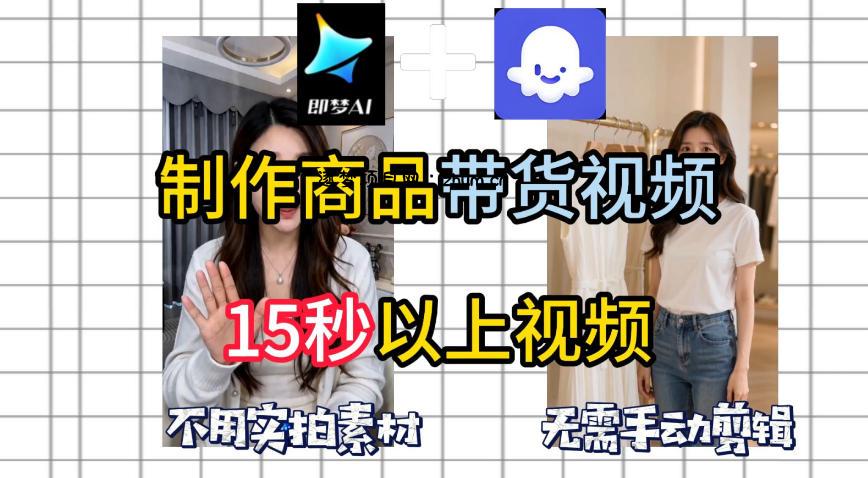 即梦Seedance2.0+Coze扣子工作流一键制作商品带货视频,全程无需手动剪辑,也不用自己实拍素材-逐梦项目网