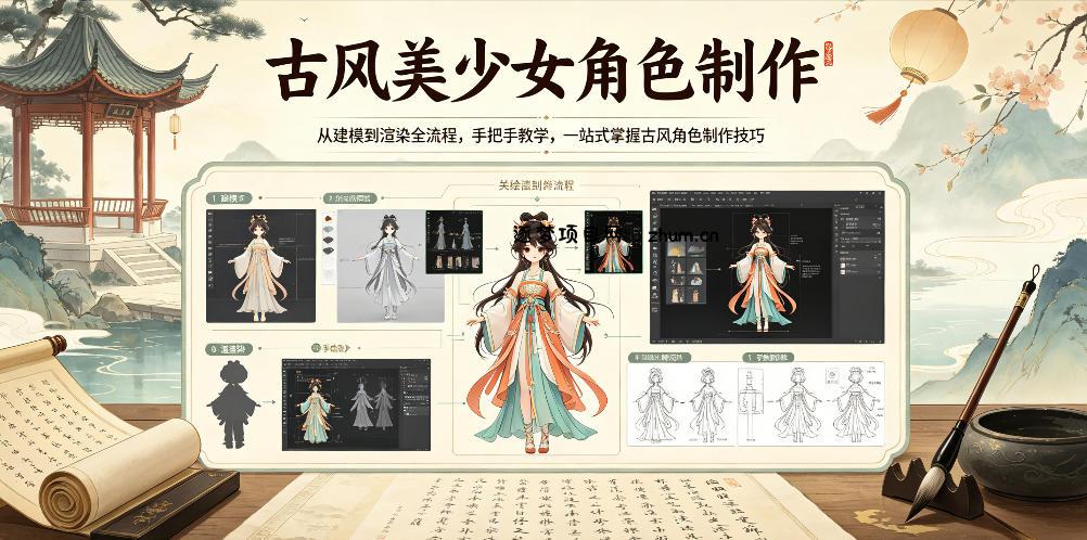 古风美少女角色制作,从建模到渲染全流程,手把手教学,一站式掌握古风角色制作技巧-逐梦项目网