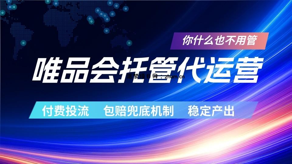 唯品会托管代运营 付费投流玩法 包赔兜底机制 稳定产出-逐梦项目网