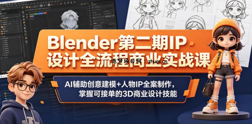 Blender第二期IP设计全流程商业实战课,AI辅助创意建模+人物IP全案制作,掌握可接单的3D商业设计技能-逐梦项目网