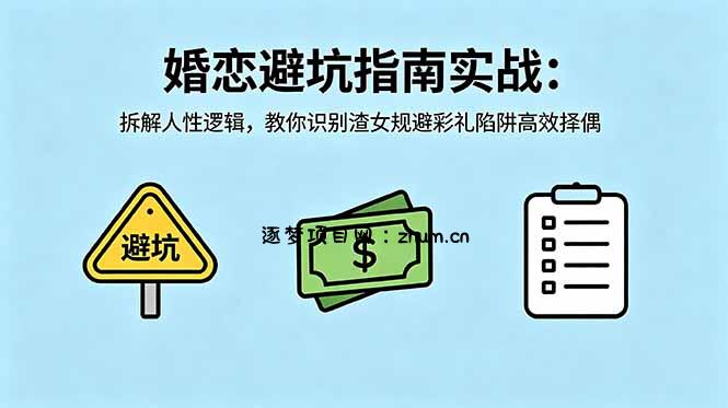付费文章:婚恋避坑指南实战:拆解人性逻辑,教你识别渣女规避彩礼陷阱高效择偶-逐梦项目网