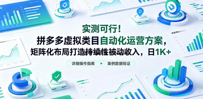 实测可行!拼多多虚拟类目自动化运营方案,矩阵化布局打造持续性被动收入,日1K+【揭秘】-逐梦项目网