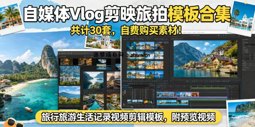 自媒体Vlog剪映旅拍模板合集,共计30套,自费购买素材!旅行旅游生活记录视频剪辑模板,附预览视频-逐梦项目网