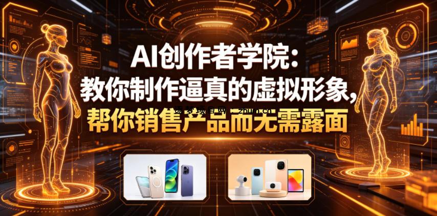 AI创作者学院:教你制作逼真的虚拟形象,帮你销售产品而无需露面【原创双语字幕】