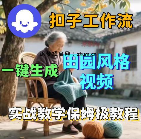 爆火的田园风格视频用扣子coze工作流一键生成,保姆级搭建教程-逐梦项目网