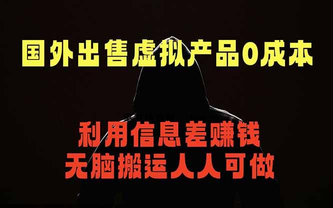 国外网站出售虚拟商品,人人可做,只需简单上传,不用引流,最简单得网赚项目-逐梦项目网