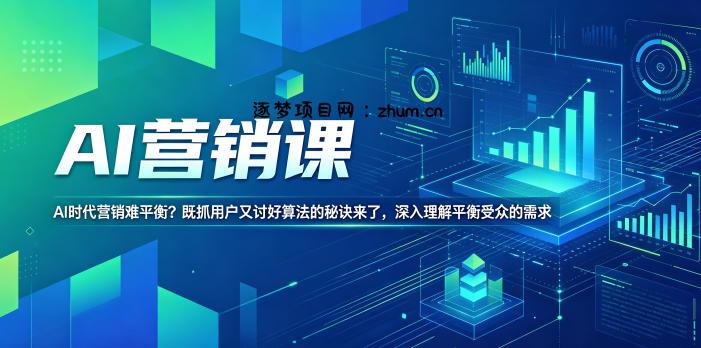 AI营销课,AI时代营销难平衡?既抓用户又讨好算法的秘诀来了,深入理解平衡受众的需求【原创双语字幕】-逐梦项目网