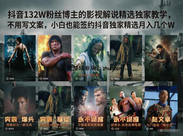 抖音132W粉丝博主的影视解说精选独家教学,不用写文案,小白也能签约抖音独家精选月入几个W-逐梦项目网