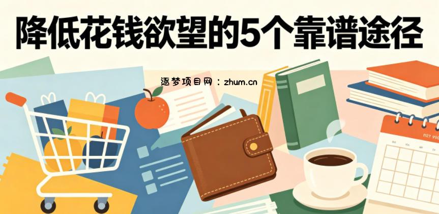 付费文章:降低花钱欲望的5个靠谱途径-逐梦项目网